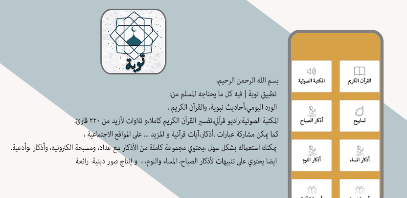 شعار تطبيق توبة